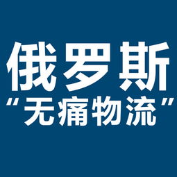 開拓俄羅斯市場新機遇 XRU俄羅斯黑河大包專線，雙清包稅，助力服裝出口